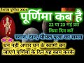 Purnima Kab Hai | पूर्णिमा कब है | Budh Purnima | Puranmashi Kab Ki Hai | Vaisakh Purnima 2024