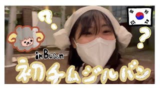 【釜山留学生】釜山4年目🇰🇷で初찜질방🐏　부산4년째🇰🇷 첫 찜질방🐏