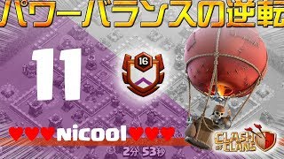 【クラクラ】パワーバランスの逆転　～ ♥♥♥nicool♥♥♥ ～　《th12全壊》