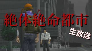 #4 極限のサバイバル？【絶体絶命都市】