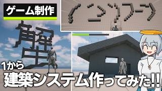 【ゆっくり実況】自作ゲームに1から建築システム作って建造物作ってみた(　´_ゝ`)  #4【ゲーム制作】