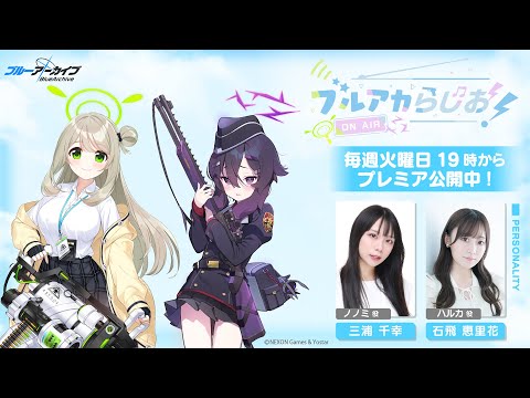 ブルアカらじお！ #70 （2025年8月5日配信）