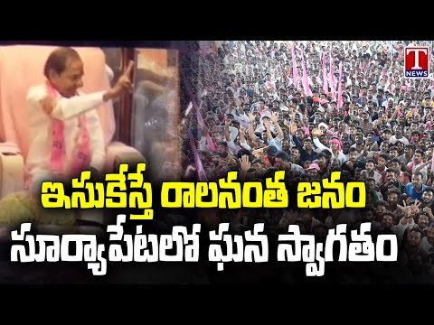 KCR Road Show In Suryapet, Huge Public Attended | T News Teluguvoice