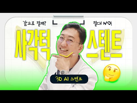 사각턱수술, 감으로 절제? NO! 이렇게 좋은 3D AI 스텐트 왜 안써요?
