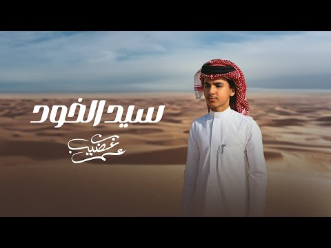 سيد الخود عمر بن عضيب