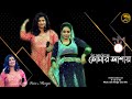 Din Aashe Din Jaaye I Annadata অন্নদাতা Prosenjit Sreelekha Voice Mampi