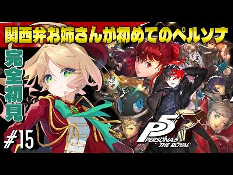 【P5R】初めてのペルソナ！完全初見で名作を関西弁のメカ好きがプレイ！#１5  #季沙のお茶会 【ペルソナ５ ザ・ロイヤル】 ※ネタバレ注意