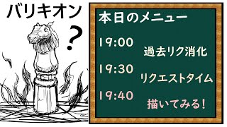 【LIVE】私の知らなそうなクリーチャーを教えてください。イメージだけで描いてみせます！という企画です