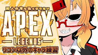 【APEX】たたかうれんしゅうのきろく20260827～おきらくランクめぐり【221さん】