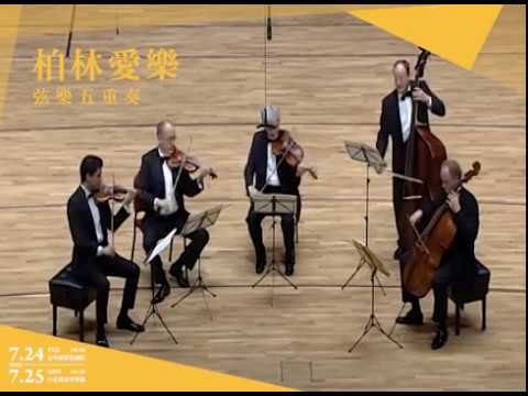 柏林愛樂弦樂五重奏 | udn瘋活動