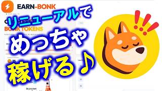 稼げるメニュー増加💰♪EARN-BONKリニューアルで稼ぐタイパ激増！登録方法、遊び方を詳しく解説【仮想通貨】