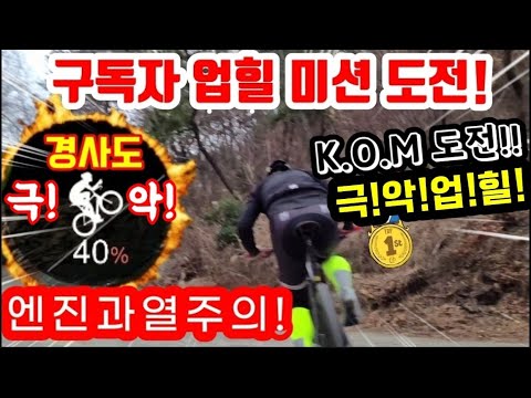 죽음의 경사도! 자전거로 이런 극악업힐에서 1위 콤 도전 해보라구요? feat.우룡산