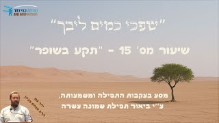 "תקע בשופר" ["שפכי כמים ליבך" 15] | הרב פנחס עציון (ישיבת בני דוד) - התמונה מוצגת ישירות מתוך אתר האינטרנט יוטיוב. זכויות היוצרים בתמונה שייכות ליוצרה. קישור קרדיט למקור התוכן נמצא בתוך דף הסרטון
