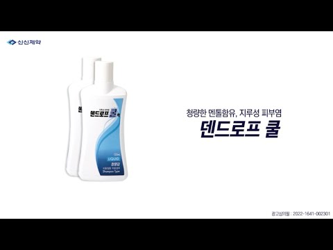 덴드로프쿨액💙 지루성피부염 탈출을 도와줘!