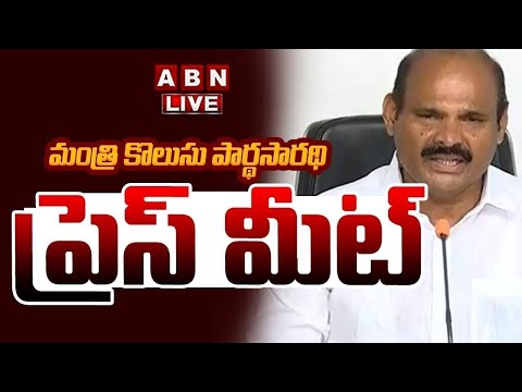 🔴LIVE: Minister Kolusu Pardha Saradhi Press Meet || ABN