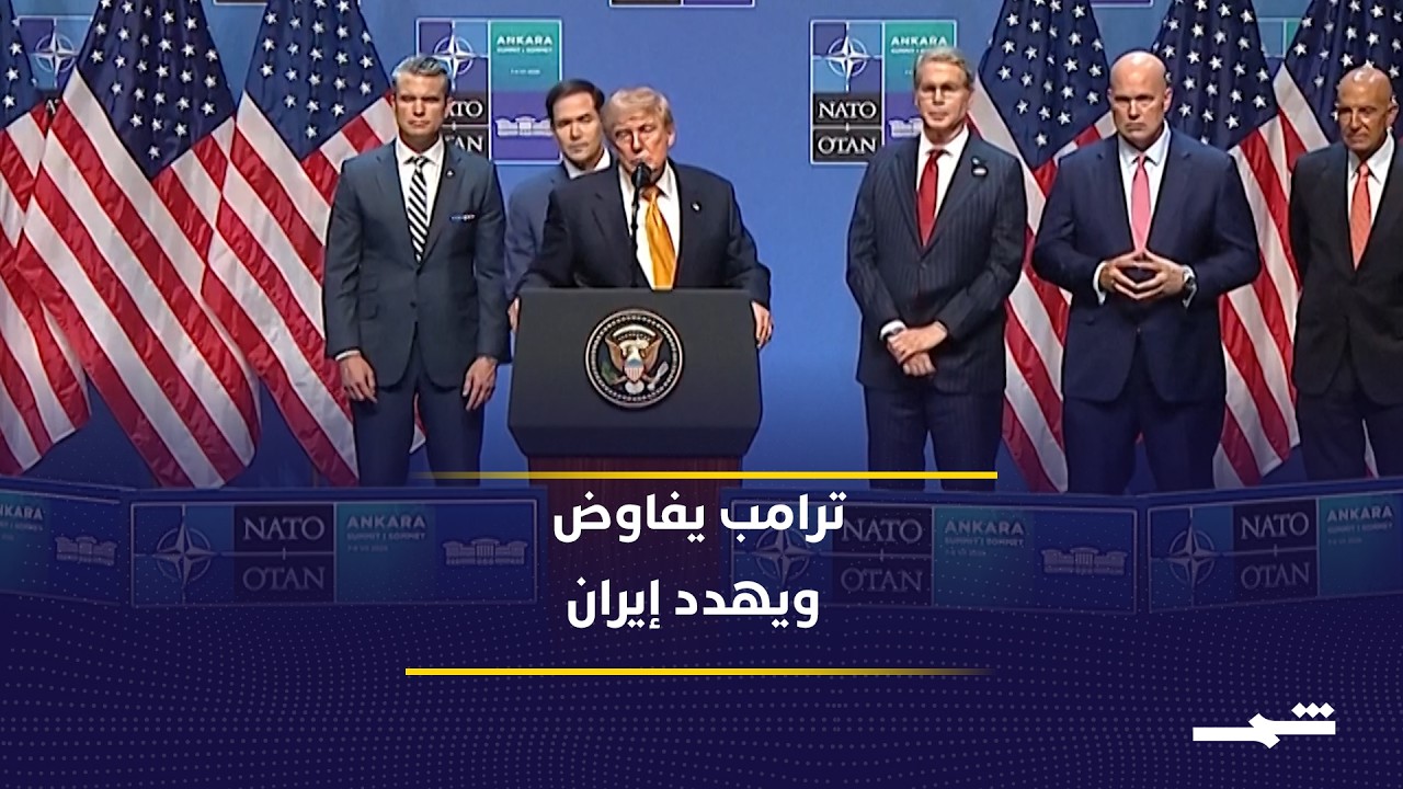 فيديو | ترامب يواصل مفاوضة إيران مع التهديد بإنهاء وقف إطلاق النار