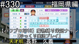 【パワプロ2018】魔物縛り 栄冠ナイン 47(49)都道府県制覇【ゆっくり実況】  福岡県編　part330