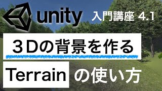 4.1【3Dの背景を作る】Terrainの使い方