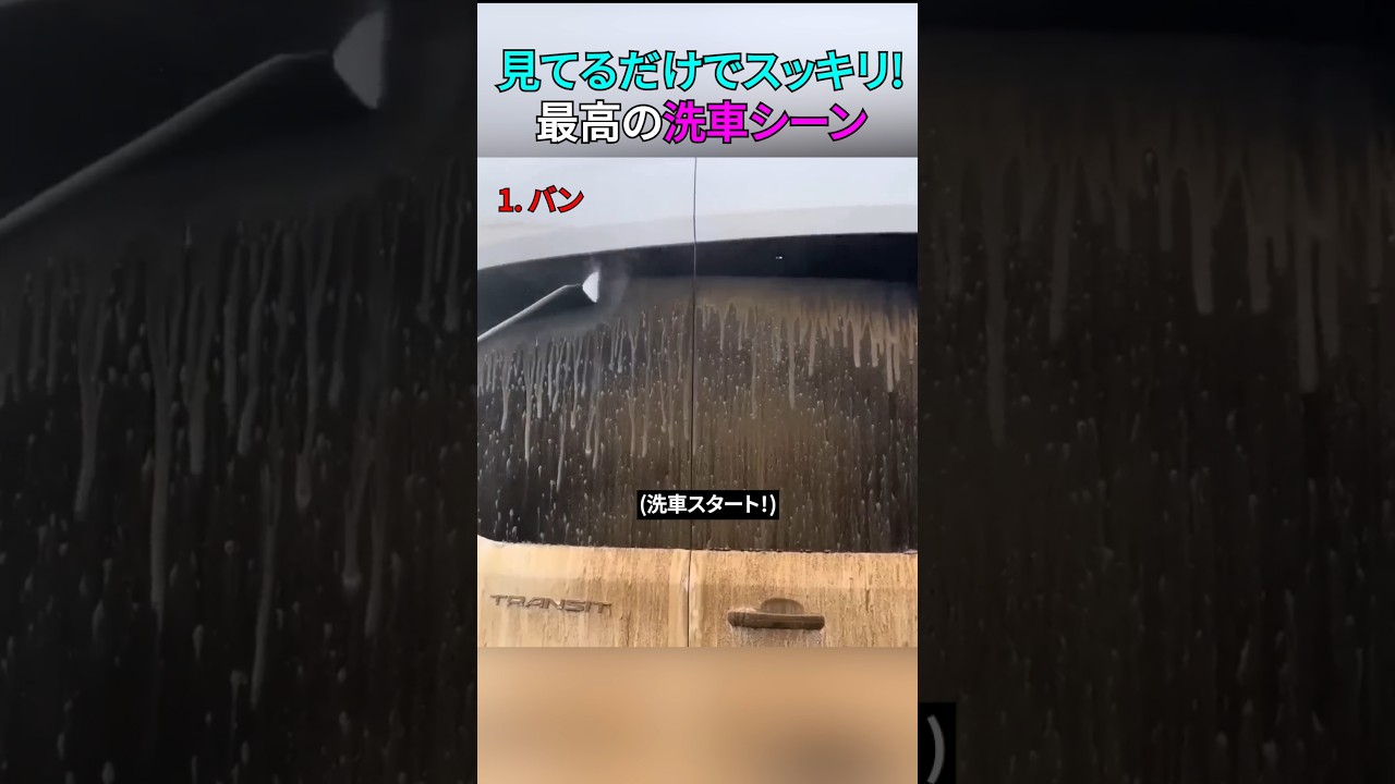 見てるだけでスッキリ! 最高の洗車シーン