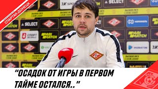 СТАНИСЛАВ ФИЛАТОВ О МАТЧЕ ПРОТИВ «НОРМАНА»