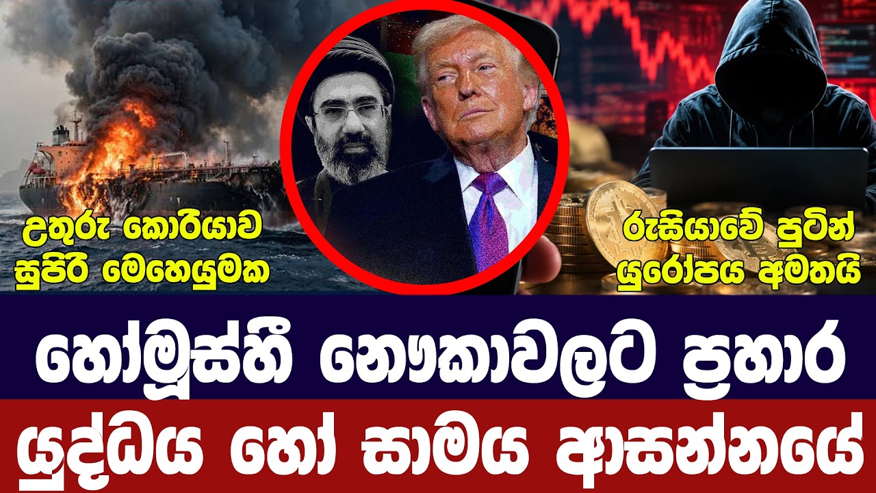 නැව්වලට ඉරාන ප‍්‍රහාර/ට‍්‍රම්ප් දින ගනියි/පුටින් මි?