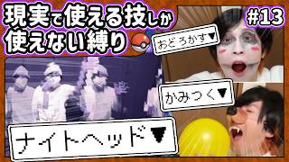【ポケモン】現実で使える技しか使ってはいけない縛り（Part⑬）