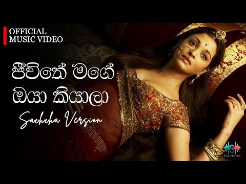 ජීවිතේ මගේ ඔයා කියලා (Jeewithe Mage) | Sachcha Version Official Music Video | Priya Sooriyasena