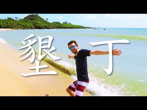 LES PLUS BELLES PLAGES DE TAIWAN   KENTING 