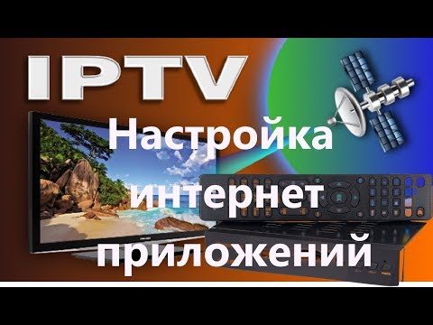 Настройка интернет приложения на тюнерах Alphabox X3M metal