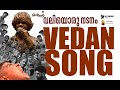 Vedan Valiyoru Nadanam Official Song Manikandan Short Film Varambu Productions D FORGE Studios
