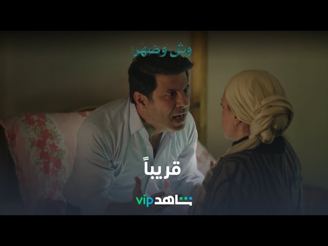 قريباً  l    وش وضهر l شاهد VIP