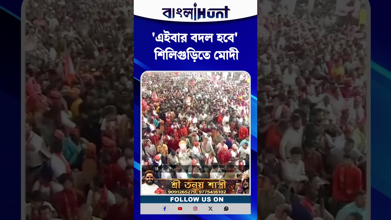 'এইবার বদল হবে' শিলিগুড়িতে কি আবেদন মোদীর?