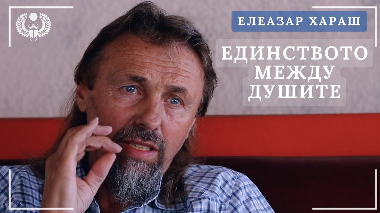 Елеазар Хараш: Единството между душите е в стремежа към Бога