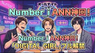 【Number_i】デジタルガール フル解禁！オールナイトニッポンANNの深夜テンションが面白すぎるｗリアクション、感想