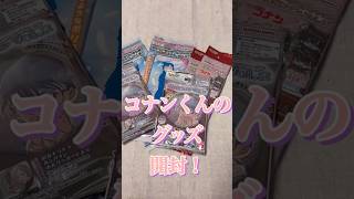 名探偵コナンのグッズ開封！！ #開封式 #推し活 #名探偵コナン