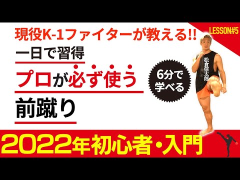 【格闘技】初心者向け「プロが必ずつかう前蹴り」をK-1ファイターが解説   松倉信太郎