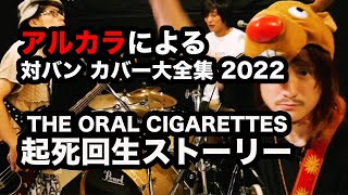 【cover】 THE ORAL CIGARETTES / 起死回生ストーリー（アルカラによるスタジオカバー）