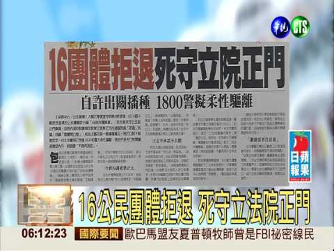 16公民團體拒退 死守立法院正門