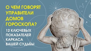 What do the rulers of the houses of the horoscope say?