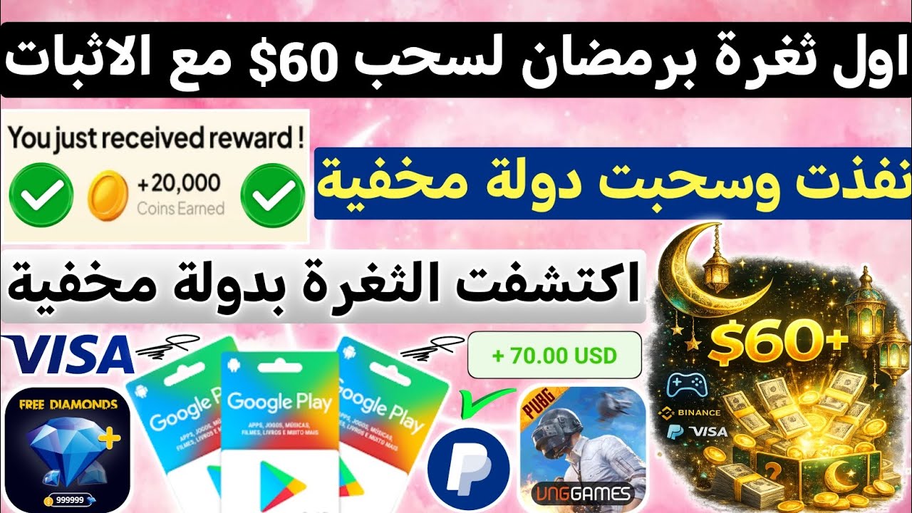 اول ثغرة مخفية برمضان من 0 لسحب امامك مع الاثبات ربح بطاقات جوجل بلاي مجانا رب