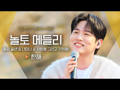 한해(HANHAE)의 반전 보컬 실력을 뽐낸 놀토 메들리! '벌써 일년 & 나타나 & 사랑해 그리고 기억해'♬ ｜비긴어게인 오픈마이크