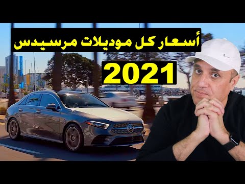 اسعار مرسيدس 2021 من ارخص سيارة الي اغلي سيارة