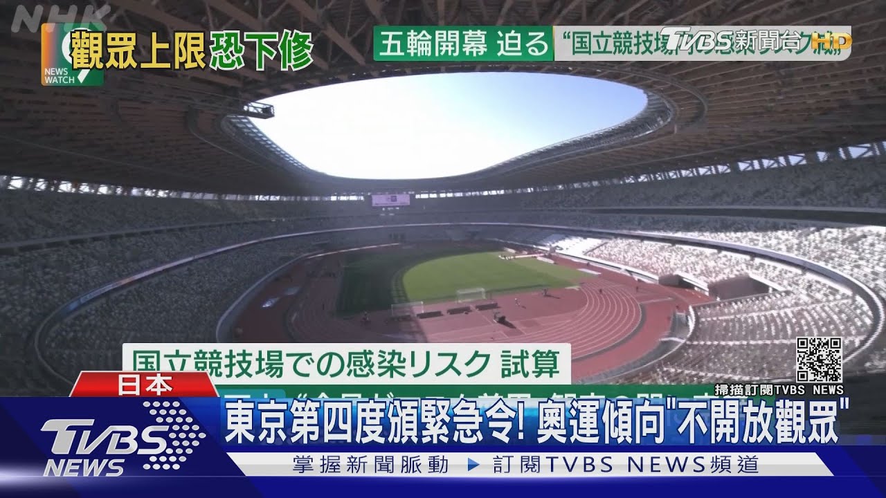 東京第四度頒緊急令! 奧運傾向「不開放觀眾」