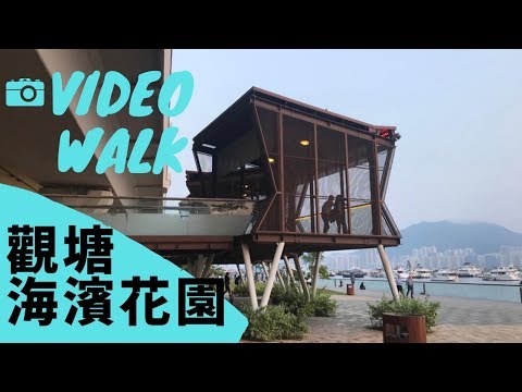 【香港好去處公園篇】5分鐘｜觀塘海濱公園｜特色塔樓｜親子｜打卡｜Kwun Tong Promenade｜Hong Kong VideoWalk｜running｜4K｜VNT流浪地圖