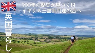 【英国暮らし】イギリス王室御用達店/国立公園を歩く/900年の歴史が息づく中世のカントリーハウス/イギリス旅行