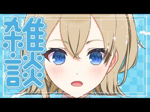 【初見さん大歓迎】はじける笑顔をあなたにお届けっ!おしゃべりしよ!【Vtuber/パレデミア学園】