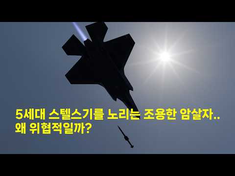 5세대 스텔스기를 노리는 조용한 암살자.. 왜 위협적일까?