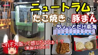 ふらっと鉄道旅第51回 万博ついでの関西旅行記（part3）大阪の新交通と名物食い倒れ【ゆっくり鉄道実況】