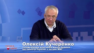 Точка Зору – Гість студії: Олексій Кучеренко