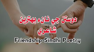 Dost Sindhi Poetry  Friendship Poetry  Dost Shayar